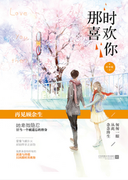 那时喜欢你-佚名-主播小辰