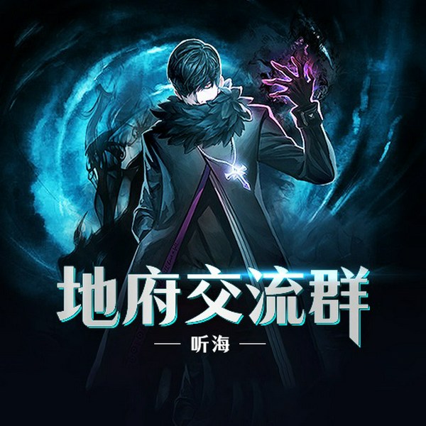 地府交流群|玄幻+作品
