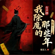 我除魔的那些年|风水秘术|悬疑恐怖灵异|多人有声剧--喜马拉雅