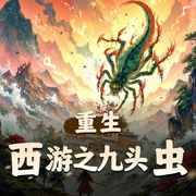 重生西游之九头虫|不一样的西游丨证道永恒丨精彩多人有声剧-佚名-懒人810007849