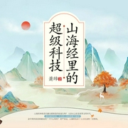 山海经里的超级科技|国学|人类起源|地外文明--喜马拉雅