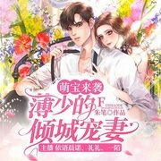 萌宝来袭：薄先生的倾城宠妻-朱笔-博易听书