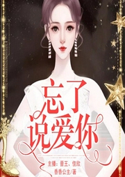 忘了说爱你-香香公主-闲逸文化