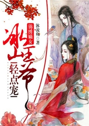 锦绣嫡女：冰山王爷轻点宠-沐流殇-一路听天下