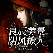 良辰美景阴风撩人-莫同里-播音唯美鱼儿，火星小说，火星有声剧