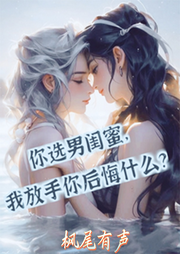 你选男闺蜜，我放手你后悔什么-佚名-枫尾