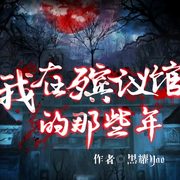 我在殡仪馆的那些年-黑曜yao-磨铁图书