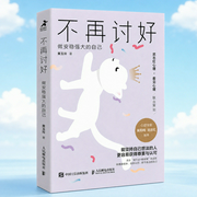 不再讨好|为什么被伤害了，还想要讨好？做勇敢坦率、敢于表达、有主体性的自己|黄玉玲 心理学--喜马拉雅