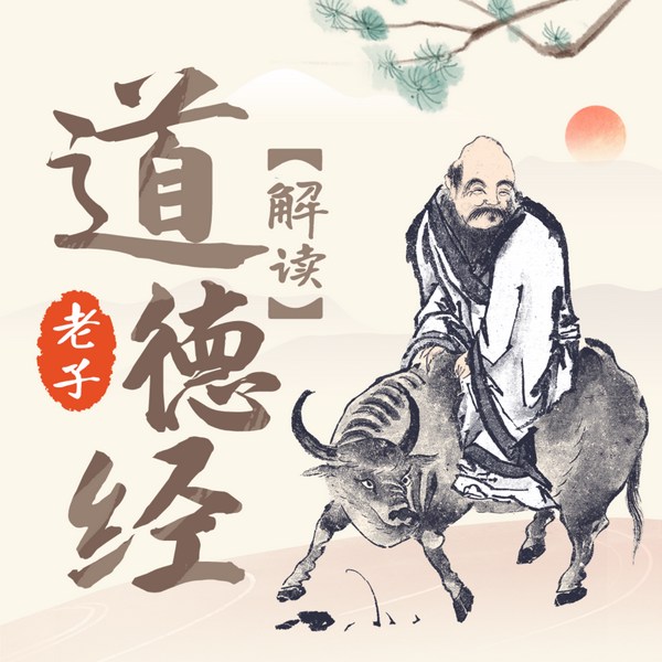 道德经|精品解读:人人都能听得懂的智慧学