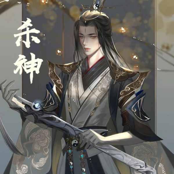 杀神