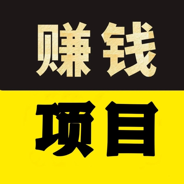 创业副业|持续賺米的项目玩法