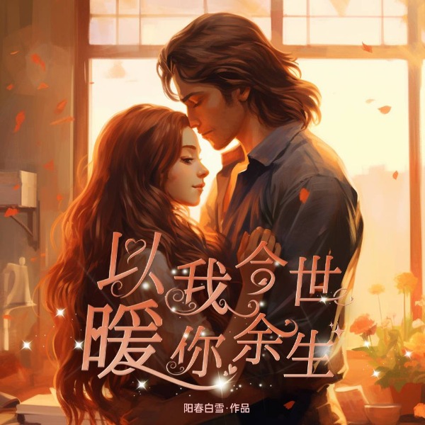 以我今世暖你今生