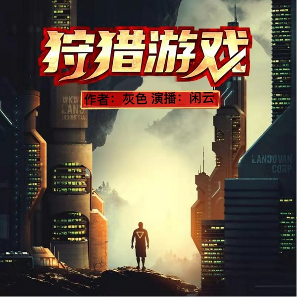 狩猎游戏|闲云 演播|惊心动魄的玄幻历程