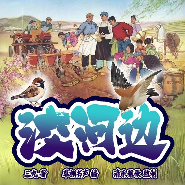 洨河边|单播|清乐雅歌团队演播|乡土气息|幽默风趣|关中往事