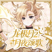 龙极月2：月夜颂歌|魔法少年寻找真相|奇喵宇宙--奇喵君故事