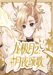 龙极月2：月夜颂歌|魔法少年寻找真相|奇喵宇宙--奇喵君故事
