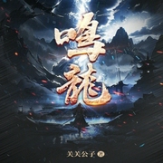 鸣龙-小酷听书-小酷说书