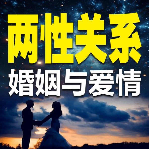 两性关系：婚姻与爱情