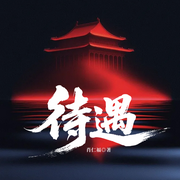 待遇|市委升迁&政协冷衙门|权色官场|反腐&肖仁福-肖仁福-一路听天下