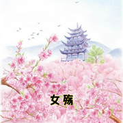 女殇-小酷听书-小酷说书