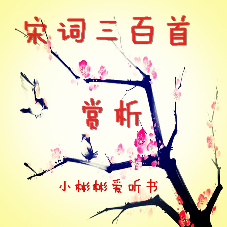 宋词三百首（含赏析）--汉安诗韵-佚名
