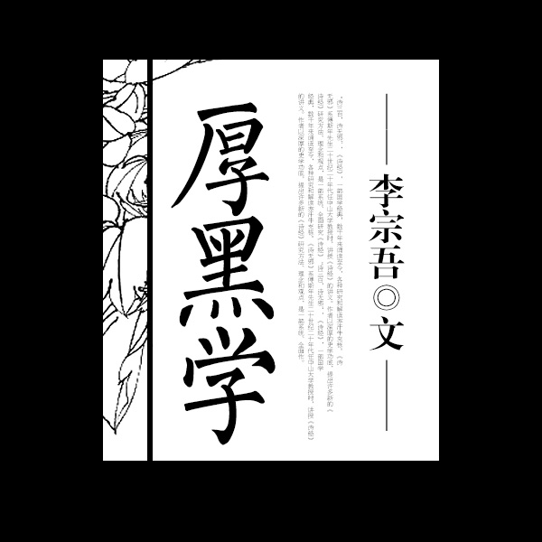 厚黑学