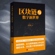 區塊鏈與數字新世界|數字經濟、區塊鏈與AI-孫宇晨-大呂文化聽書
