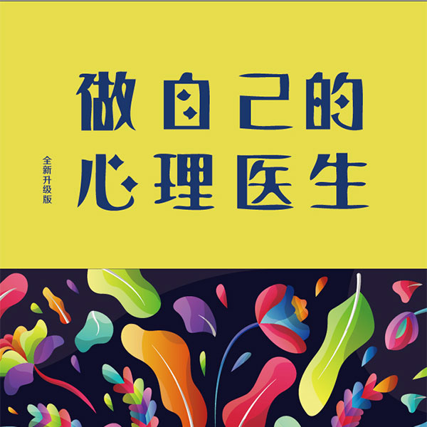 做自己的心理医生