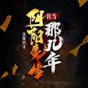 我當陰陽先生的那幾年|恐怖懸疑風水秘術|新評書丨-佚名-主播演播明澤