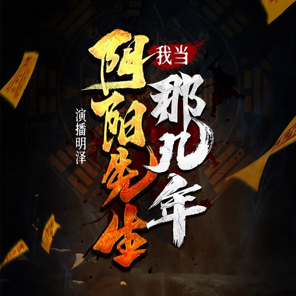 我当阴阳先生的那几年|恐怖悬疑风水秘术|新评书