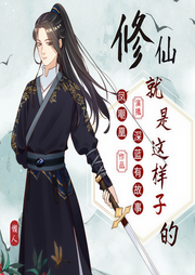 修仙就是这样子的|多播爆笑网络小说-凤嘲凰-深蓝有故事