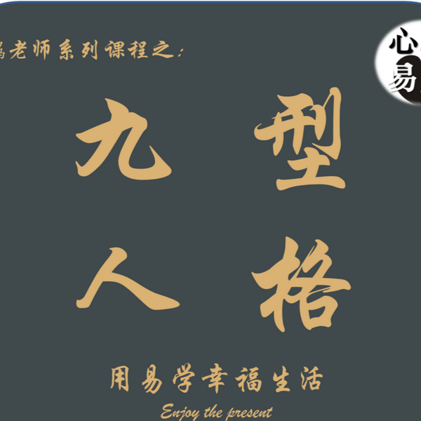 心骉老师的九型人格课