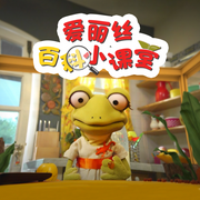 愛麗絲百科小課堂|百科|科學解謎-佚名-悠優寶貝