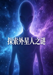 探索外星人之谜--知奇音