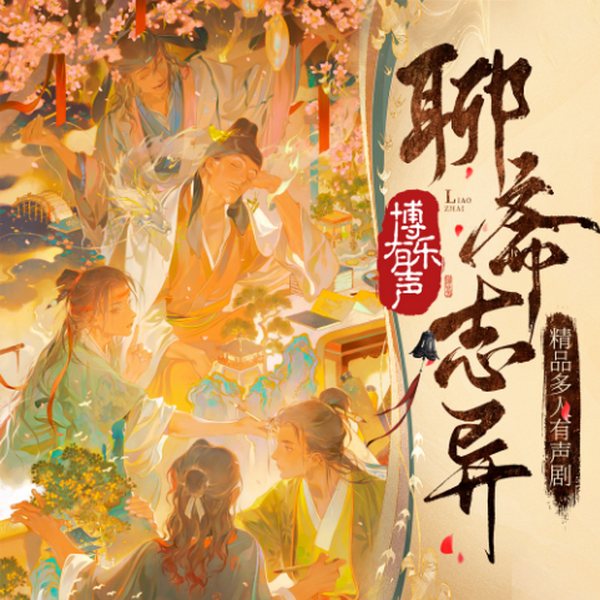 聊斋志异|新编有声多人剧