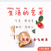 生活的艺术--会飞的鱼-985声工场-