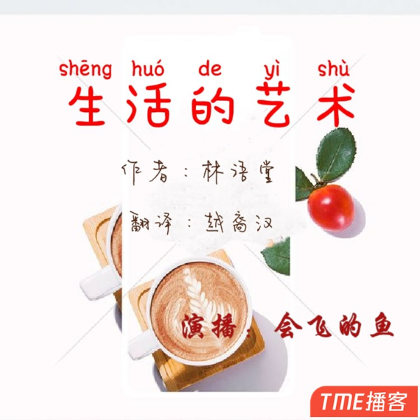 生活的艺术
