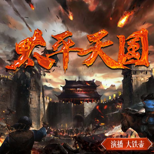 太平天国|新评书 | 旧戏新说