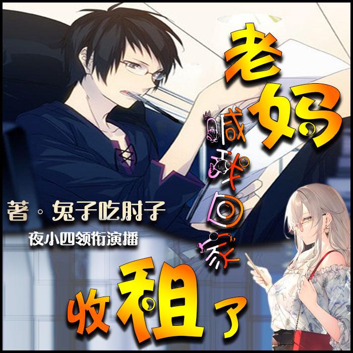 老妈喊我回家收租了-佚名-夜小四