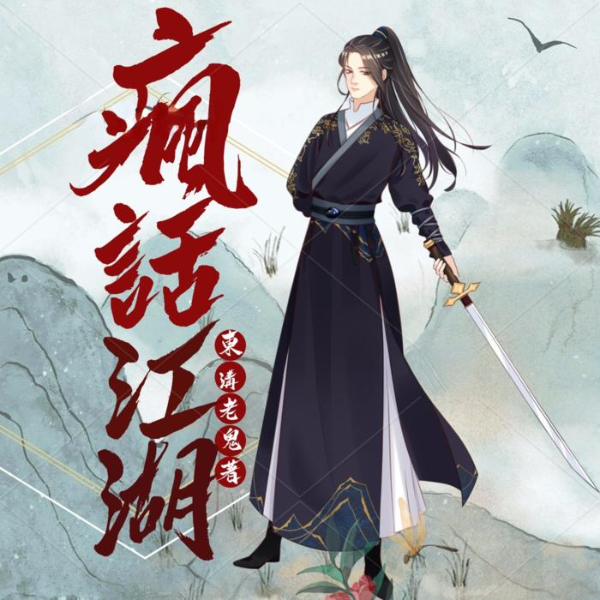 疯话江湖