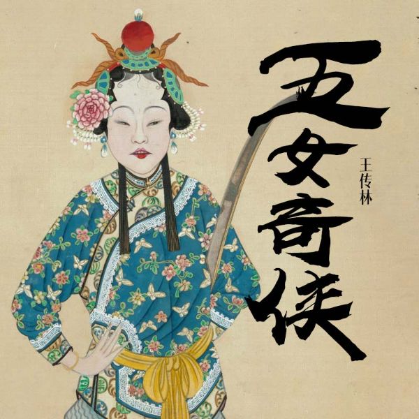 五女奇侠