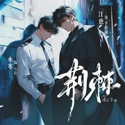 荆棘|水寒&江也|刑侦|悬疑推理|精品多人有声剧--水寒_六合同风，喜马拉雅