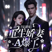 千亿甜宠.重生娇妻A爆了-躁动的小新-游兮创意文化