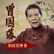 单田芳讲曾国藩|精修版-单田芳-大喜聆音