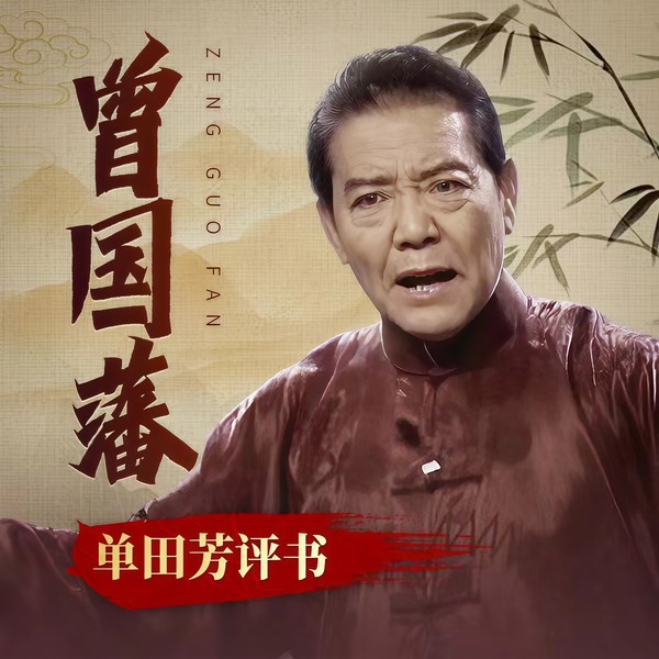 单田芳：曾国藩|高清修复版