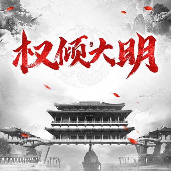 权倾大明