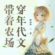 帶著農場穿年代文|上部完結-醉如歸-主播依可英子