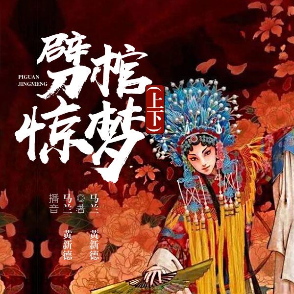 电视剧：劈棺惊梦