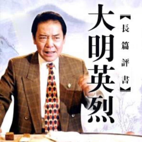 单田芳：大明英烈（162回）|元末明初