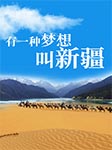 有一種夢想叫新疆-移然-主播覺覺